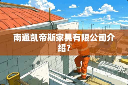 南通凯帝斯家具有限公司介绍？