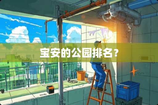 宝安的公园排名？