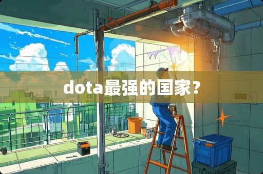 dota最强的国家？