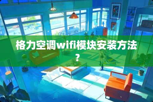 格力空调wifi模块安装方法？