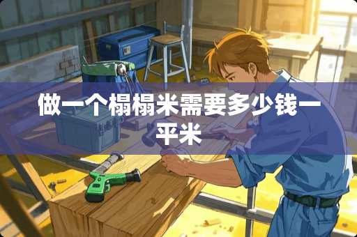 做一个榻榻米需要多少钱一平米