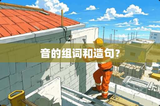 音的组词和造句? 音的组词和造句?