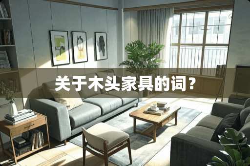 关于木头家具的词？