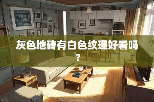 灰色地砖有白色纹理好看吗？
