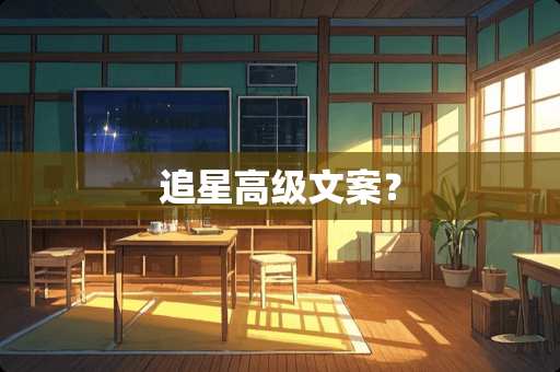 追星高级文案? 追星高级文案?