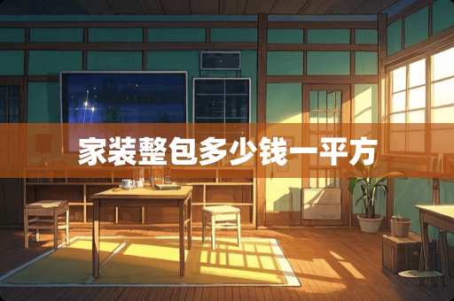 家装整包多少钱一平方