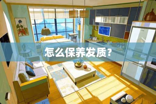 怎么保养发质？