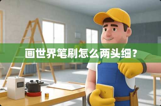 画世界笔刷怎么两头细？