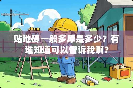 贴地砖一般多厚是多少？有谁知道可以告诉我啊？