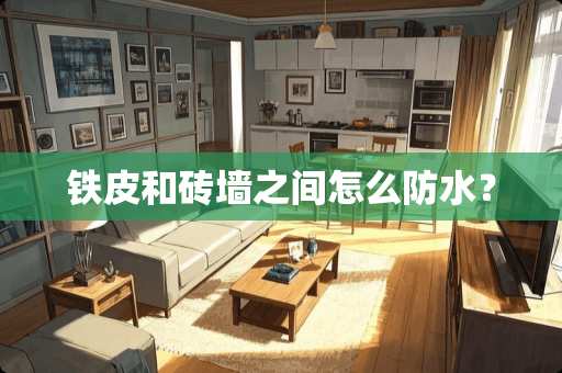 铁皮和砖墙之间怎么防水？