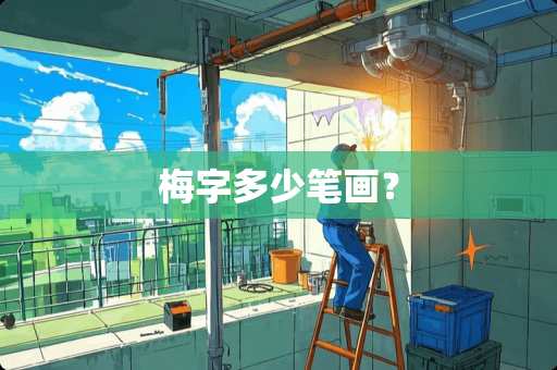 梅字多少笔画? 梅字多少笔画?