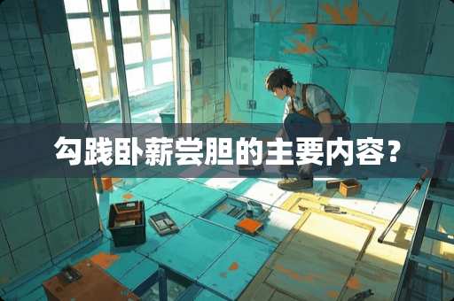 勾践卧薪尝胆的主要内容？