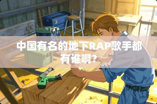 中国有名的**RAP歌手都有谁啊？
