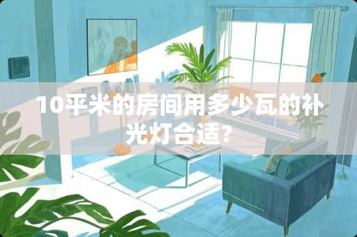 10平米的房间用多少瓦的补光灯合适？