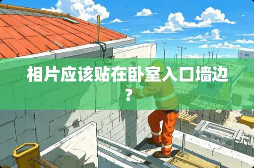 相片应该贴在卧室入口墙边？