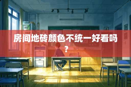 房间地砖颜色不统一好看吗？