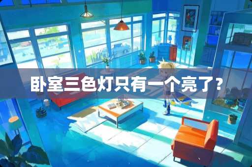 卧室三色灯只有一个亮了？