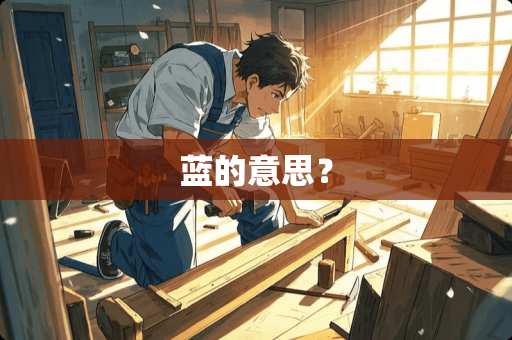 蓝的意思？