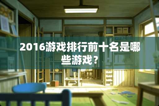 2016游戏排行前十名是哪些游戏？
