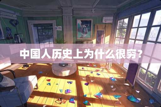 中国人历史上为什么很穷？