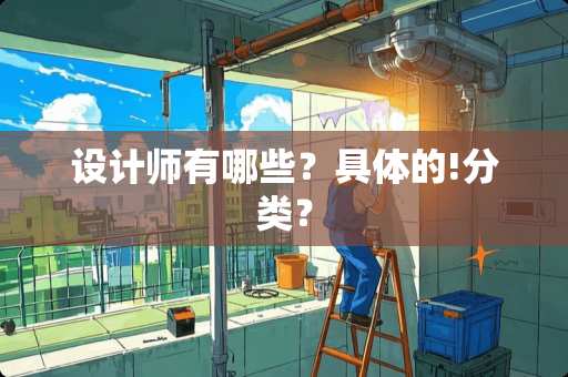 设计师有哪些？具体的!分类？