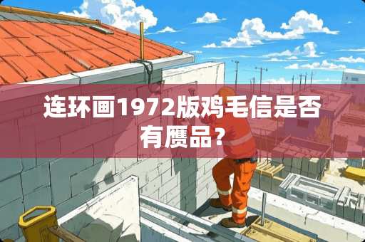 连环画1972版鸡毛信是否有赝品？