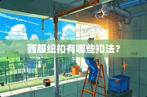 西服纽扣有哪些扣法？