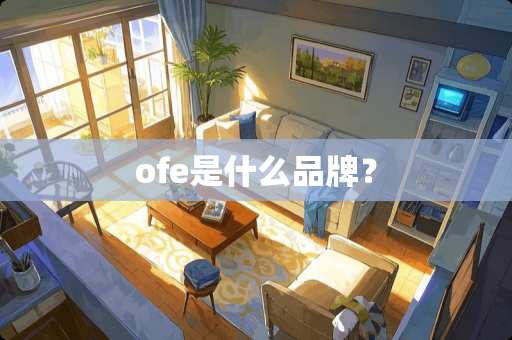 ofe是什么品牌？
