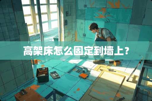 高架床怎么固定到墙上？