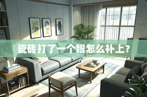 瓷砖打了一个眼怎么补上？
