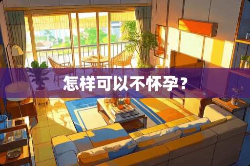 怎样可以不怀孕？