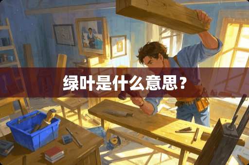 绿叶是什么意思？