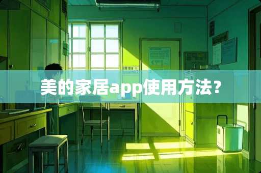 美的家居app使用方法？
