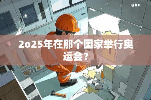 2o25年在那个国家举行奥运会？
