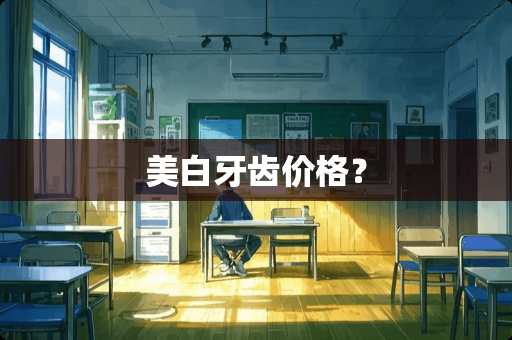 美白牙齿价格？