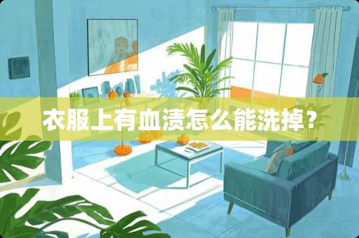 衣服上有血渍怎么能洗掉？