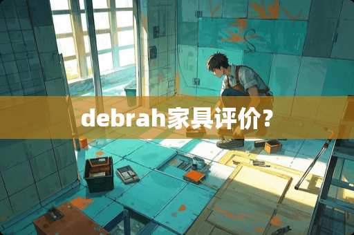 debrah家具评价？