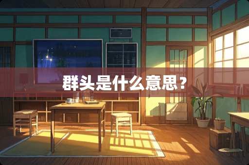 群头是什么意思？