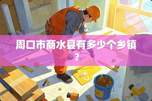周口市商水县有多少个乡镇？