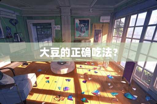 大豆的正确吃法？