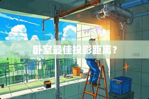 卧室最佳投影距离？