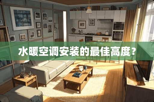 水暖空调安装的最佳高度？