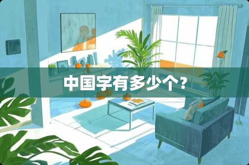 中国字有多少个？