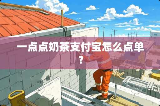 一点点奶茶支付宝怎么点单？