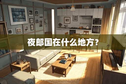 夜郎国在什么地方？