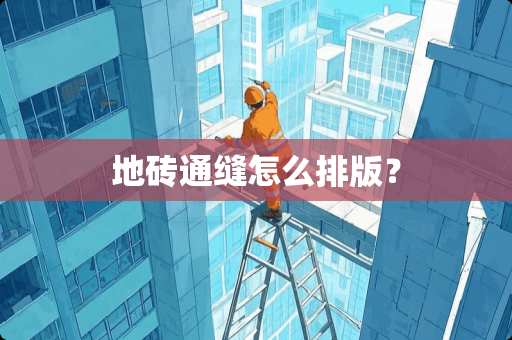 地砖通缝怎么排版？