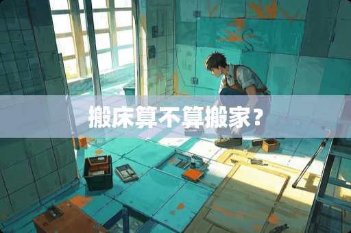 搬床算不算搬家？