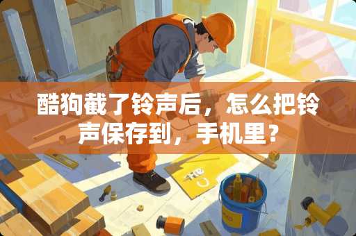 酷狗截了铃声后，怎么把铃声保存到，手机里？