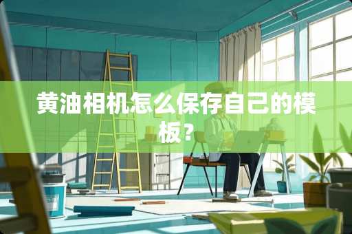 黄油相机怎么保存自己的模板？