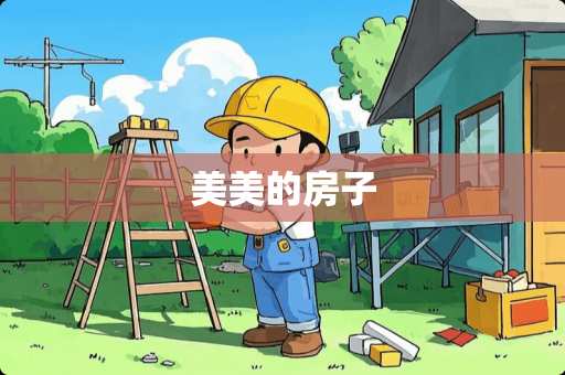 美美的房子